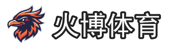 火博体育